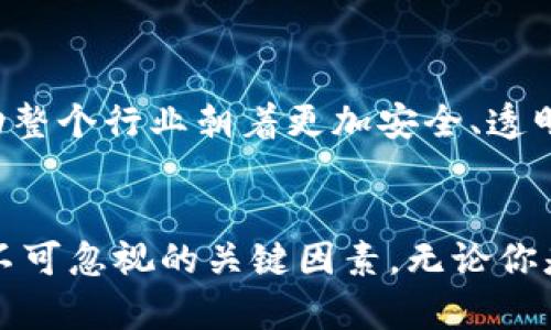 区块链钱包详解：2025必看，马上了解区块链世界的钥匙

区块链钱包, 数字资产, 加密货币, 安全存储/guanjianci

引言
在当今数字化迅猛发展的时代，区块链技术正在不断改变我们的生活方式。而区块链钱包作为这一技术的重要组成部分，越来越受到人们的关注。对于那些刚进入加密货币世界的新人来说，区块链钱包的使用可能显得相对复杂，但通过深入了解，我们可以更好地掌握这一技术，安全地管理我们的数字资产。本文将详细解析区块链钱包的种类、功能以及使用注意事项，帮助你在此领域站稳脚跟。

什么是区块链钱包？
区块链钱包是一种用于存储和管理加密货币的工具。不同于传统的钱包，区块链钱包并不以货币实体的形式存在，而是通过一组私钥和公钥来实现资产的管理。私钥是一种秘密代码，持有者通过它来签名交易，证明对数字资产的所有权；而公钥则可以被用于生成钱包地址，供其他人向你的钱包转账。

区块链钱包的种类
区块链钱包大致可以分为以下几种：
ul
    li热钱包：热钱包又称在线钱包，通常连接到互联网。这类钱包操作方便，适合日常交易。虽然热钱包使用方便，但由于其长期在线，容易受到黑客攻击，因此在安全性上不如冷钱包可靠。/li
    li冷钱包：冷钱包是指不连接到互联网的钱包，包括硬件钱包和纸钱包。由于冷钱包存储在离线状态，极大地降低了被黑客入侵的风险，因此适合长期存储数字资产。/li
    li桌面钱包：桌面钱包是安装在个人电脑上的软件钱包。它在提供便捷的操作体验的同时，也需要用户定期备份数据，以防设备故障造成资产丢失。/li
    li移动钱包：移动钱包是安装在手机上的应用程序，方便用户随时随地进行交易，非常适合快速支付和小额交易。/li
/ul

选择合适的钱包
选择一个合适的区块链钱包，首先需要明确你的需求。若你是一位频繁进行交易的投资者，热钱包可能更符合你的需求；而如果你是长期投资者，冷钱包则是更安全的选择。此外，钱包的易用性、私钥的安全性以及充值和转账的费用也是选择时需要考虑的因素。综上所述，将个人需求与钱包特性进行对比，是挑选钱包的关键步骤。

如何确保钱包的安全性
伴随着数字资产的增长，安全问题愈加严重。而在区块链钱包的使用过程中，你可以采取以下措施确保资产安全：
ul
    li强密码：使用强密码，避免使用容易被猜到的个人信息，定期更换密码。/li
    li双重认证：开启双重认证功能，尽量使用硬件密钥或手机验证码, 进一步加强账户安全。/li
    li备份私钥：在设置钱包时，一定要备份私钥或助记词，并将其存放在安全的地方，避免丢失导致资产无法找回。/li
    li定期更新：保持钱包软件的更新，确保系统具有最新的安全保护措施。/li
/ul

常见的区块链钱包
目前市场上已有众多区块链钱包，其中一些被广泛使用：
ul
    liMetaMask：作为一个浏览器插件，MetaMask 提供了便捷的以太坊钱包服务，深受用户青睐，用于与去中心化应用（DApp）的交互。/li
    liLedger：Ledger 是一款非常安全的硬件钱包，以其出色的安全性能而闻名，适合办理大额资产的用户。/li
    liExodus：Exodus 是一个非常友好的桌面钱包，界面简洁，支持多种加密货币，适合新手使用。/li
    liTrust Wallet：Trust Wallet 则是一款流行的移动钱包，特别适合需要随时掌控资产的用户。/li
/ul

使用区块链钱包的注意事项
使用区块链钱包时，务必要遵循一些基本的注意事项，以减少潜在的风险：
ul
    li检查交易地址：在进行转账时，一定要仔细检查接收地址的准确性，避免因地址错误而丢失资产。/li
    li谨慎点击链接：绝不要轻信陌生来源的链接或二维码，以免遭受诈骗。/li
    li保持软件更新：定期更新钱包软件，防止程序被攻击。/li
/ul

展望区块链钱包的未来
随着加密货币市场的成熟，区块链钱包也将不断发展。未来，我们可以预见钱包将具备更强大的功能，比如集成多种金融服务（如借贷、保险等）。与此同时，合规性将成为一项重要指标，推动整个行业朝着更加安全、透明的方向发展。

总结
综上所述，区块链钱包在数字经济时代扮演着至关重要的角色。通过有效地管理和存储加密货币，用户能够在这个崭新的金融生态中自由探索。然而，在享受便捷服务的同时，安全性也是不可忽视的关键因素。无论你是新手还是资深玩家，都应不断学习并提高对区块链钱包的认识，以确保自己的资产安全。在2025年，这一领域将更为成熟，紧跟技术发展步伐，将帮助你在区块链新时代中立于不败之地。