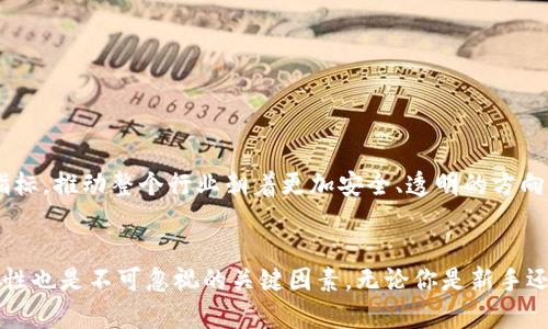 区块链钱包详解：2025必看，马上了解区块链世界的钥匙

区块链钱包, 数字资产, 加密货币, 安全存储/guanjianci

引言
在当今数字化迅猛发展的时代，区块链技术正在不断改变我们的生活方式。而区块链钱包作为这一技术的重要组成部分，越来越受到人们的关注。对于那些刚进入加密货币世界的新人来说，区块链钱包的使用可能显得相对复杂，但通过深入了解，我们可以更好地掌握这一技术，安全地管理我们的数字资产。本文将详细解析区块链钱包的种类、功能以及使用注意事项，帮助你在此领域站稳脚跟。

什么是区块链钱包？
区块链钱包是一种用于存储和管理加密货币的工具。不同于传统的钱包，区块链钱包并不以货币实体的形式存在，而是通过一组私钥和公钥来实现资产的管理。私钥是一种秘密代码，持有者通过它来签名交易，证明对数字资产的所有权；而公钥则可以被用于生成钱包地址，供其他人向你的钱包转账。

区块链钱包的种类
区块链钱包大致可以分为以下几种：
ul
    li热钱包：热钱包又称在线钱包，通常连接到互联网。这类钱包操作方便，适合日常交易。虽然热钱包使用方便，但由于其长期在线，容易受到黑客攻击，因此在安全性上不如冷钱包可靠。/li
    li冷钱包：冷钱包是指不连接到互联网的钱包，包括硬件钱包和纸钱包。由于冷钱包存储在离线状态，极大地降低了被黑客入侵的风险，因此适合长期存储数字资产。/li
    li桌面钱包：桌面钱包是安装在个人电脑上的软件钱包。它在提供便捷的操作体验的同时，也需要用户定期备份数据，以防设备故障造成资产丢失。/li
    li移动钱包：移动钱包是安装在手机上的应用程序，方便用户随时随地进行交易，非常适合快速支付和小额交易。/li
/ul

选择合适的钱包
选择一个合适的区块链钱包，首先需要明确你的需求。若你是一位频繁进行交易的投资者，热钱包可能更符合你的需求；而如果你是长期投资者，冷钱包则是更安全的选择。此外，钱包的易用性、私钥的安全性以及充值和转账的费用也是选择时需要考虑的因素。综上所述，将个人需求与钱包特性进行对比，是挑选钱包的关键步骤。

如何确保钱包的安全性
伴随着数字资产的增长，安全问题愈加严重。而在区块链钱包的使用过程中，你可以采取以下措施确保资产安全：
ul
    li强密码：使用强密码，避免使用容易被猜到的个人信息，定期更换密码。/li
    li双重认证：开启双重认证功能，尽量使用硬件密钥或手机验证码, 进一步加强账户安全。/li
    li备份私钥：在设置钱包时，一定要备份私钥或助记词，并将其存放在安全的地方，避免丢失导致资产无法找回。/li
    li定期更新：保持钱包软件的更新，确保系统具有最新的安全保护措施。/li
/ul

常见的区块链钱包
目前市场上已有众多区块链钱包，其中一些被广泛使用：
ul
    liMetaMask：作为一个浏览器插件，MetaMask 提供了便捷的以太坊钱包服务，深受用户青睐，用于与去中心化应用（DApp）的交互。/li
    liLedger：Ledger 是一款非常安全的硬件钱包，以其出色的安全性能而闻名，适合办理大额资产的用户。/li
    liExodus：Exodus 是一个非常友好的桌面钱包，界面简洁，支持多种加密货币，适合新手使用。/li
    liTrust Wallet：Trust Wallet 则是一款流行的移动钱包，特别适合需要随时掌控资产的用户。/li
/ul

使用区块链钱包的注意事项
使用区块链钱包时，务必要遵循一些基本的注意事项，以减少潜在的风险：
ul
    li检查交易地址：在进行转账时，一定要仔细检查接收地址的准确性，避免因地址错误而丢失资产。/li
    li谨慎点击链接：绝不要轻信陌生来源的链接或二维码，以免遭受诈骗。/li
    li保持软件更新：定期更新钱包软件，防止程序被攻击。/li
/ul

展望区块链钱包的未来
随着加密货币市场的成熟，区块链钱包也将不断发展。未来，我们可以预见钱包将具备更强大的功能，比如集成多种金融服务（如借贷、保险等）。与此同时，合规性将成为一项重要指标，推动整个行业朝着更加安全、透明的方向发展。

总结
综上所述，区块链钱包在数字经济时代扮演着至关重要的角色。通过有效地管理和存储加密货币，用户能够在这个崭新的金融生态中自由探索。然而，在享受便捷服务的同时，安全性也是不可忽视的关键因素。无论你是新手还是资深玩家，都应不断学习并提高对区块链钱包的认识，以确保自己的资产安全。在2025年，这一领域将更为成熟，紧跟技术发展步伐，将帮助你在区块链新时代中立于不败之地。