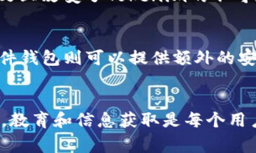 在讨论Tokenim是否能被追回之前，我们首先需要了解Tokenim的基本概念及其运作方式。Tokenim通常指的是一种数字资产或代币，特别是在区块链或加密货币的背景下。这些代币一旦在区块链上被转移，通常意味着这些交易是不可逆的，也就是说一旦代币被发送至其他用户，发送方就无法像传统金融系统那样简单地撤回这笔交易。

Tokenim的不可逆性
首先，Tokenim的设计理念是基于区块链技术，这使得每一笔交易都是公开且透明的。交易记录被存储在分布式账本上，这意味着任何人都可以查看，而这些记录一旦确认就无法更改或撤回。因此，从理论上讲，Tokenim在被发送后是不可追回的。这种不可逆性保障了交易的安全性和可靠性，但在一定程度上也增加了用户的一种风险。

可能的追回情况
然而，尽管Tokenim的设计理念不支持交易的撤回，某些情况下仍然有可能通过某些途径尝试追回。例如，如果用户在交易过程中遭遇了欺诈行为，如被骗走了代币，用户可以采取以下几种措施：首先，用户可以尝试联系交易平台或钱包服务提供商，看看是否有任何方式能够帮助他们暂时冻结该账户。虽然大多数情况下，这些平台会强调交易的不可逆性，但在某些特定的情况下，例如被黑客攻击或识别到可疑活动，他们可能愿意协助。

寻求法律援助
此外，用户也可以考虑寻求法律援助。如果交易中的某一方存在违法行为，例如诈骗，用户可以收集相关证据并向警方报案。在某些司法管辖区，执法机构可能会介入并尝试追踪被骗的资金。然而，成功追踪被盗或被骗的Tokenim仍然是一个复杂且具有挑战性的过程，特别是在国际交易的情况下。

区块链的自我修复机制
区块链技术本身也在不断进步，某些新型的区块链网络开始探索诸如多签名钱包、可撤回交易等机制。例如，在某些协议中，用户可以设定一个时间窗口，在此窗口内可以撤回交易。这些进步虽然在传统意义上改变了Tokenim的不可逆性特征，但用户在选择使用这类新型代币时，也需要对其特性有深入了解。

教育与风险管理
为了防范Tokenim被误转或被骗走，用户在进行交易时应具备必要的知识和警觉性。教育自己关于如何安全地存储和管理数字资产至关重要。例如，使用硬件钱包可以降低被黑客攻击的风险，而合适的软件钱包则可以提供额外的安全措施，如双因素认证。

结论
总体而言，Tokenim一旦被转移，通常是不可追回的。因此，在进行数字资产交易时，务必小心谨慎，确保与可信任的人进行交易，并采取适当的安全措施来保护自己的资产。在这个快速发展的数字经济时代，教育和信息获取是每个用户都应重视的。因此，了解这一领域的基础知识，将有助于在未来的数字交易中更好地维护自己的权益和资产安全。