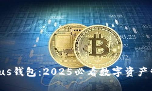 比特币Plus钱包：2025必看数字资产管理工具！