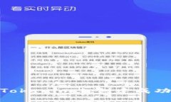 2025必看！如何在Tokenim上创建成功的区块链项目演
