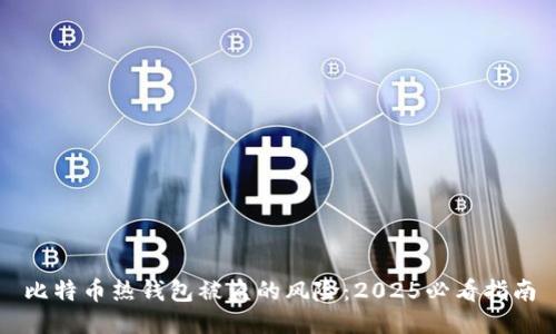 比特币热钱包被盗的风险：2025必看指南