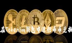 2025必看：如何在Tokenim钱包中进行币币兑换，立即