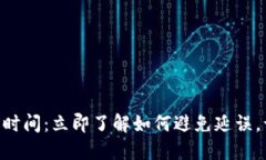 Tokenim账务确认时间：立即了解如何避免延误，让