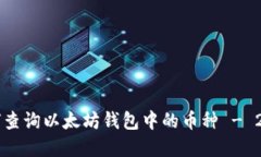 立即了解如何查询以太坊钱包中的币种 - 2025必看