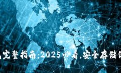 比特币冷钱包完整指南：2025必看，安全存储你的