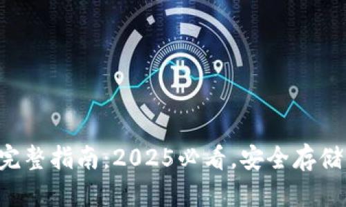 比特币冷钱包完整指南：2025必看，安全存储你的数字资产！