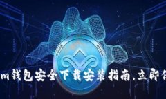 2025必看：Tokenim钱包安全下载安装指南，立即保护