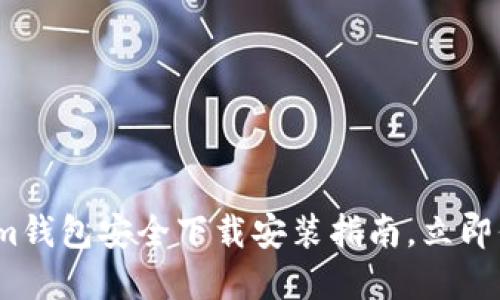 2025必看：Tokenim钱包安全下载安装指南，立即保护你的数字资产！