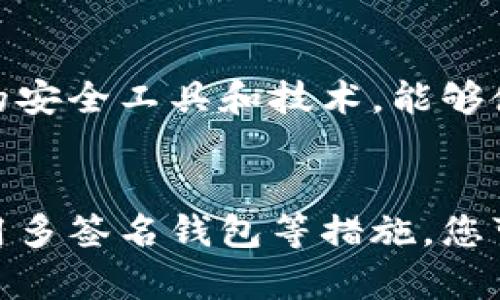 biao ti/biao ti区块链钱包安全指南：2025必看，立即保护您的资产！/biao ti

/guanjianci区块链钱包,安全,数字资产,加密货币/guanjianci

引言
在当前数字化时代，区块链技术的应用日益广泛，尤其是在加密货币的交易与存储上。作为用户，拥有一个安全的区块链钱包至关重要。为了保护您的资产不受黑客攻击和其他安全隐患的影响，您需要了解一些基本的安全措施。因此，本篇文章将深入探讨如何确保您的区块链钱包安全，并列出一些重要的注意事项。

认识区块链钱包的种类
首先，我们需要知道区块链钱包的类型。目前市面上主要有两种类型的区块链钱包：热钱包和冷钱包。热钱包是指那些在线钱包，通常容易访问和操作，例如在交易所或应用程序中。这类钱包便于日常交易，但也相对容易受到黑客攻击。
相比之下，冷钱包是一种离线存储的方式，诸如硬件钱包和纸钱包。这类钱包不仅提供更高的安全性，且不容易受到网络攻击的威胁。因此，理解这两种钱包的特性，对我们选择适合我们的安全措施至关重要。

创建强密码
无论您选择热钱包还是冷钱包，创建一个强而独特的密码都是保护资产的第一步。因此，确保密码具有足够的复杂性至关重要。一个强密码应包含大写字母、小写字母、数字及特殊字符，并且最好至少有12个字符。另外，定期更换密码也是一个良好的习惯，能够进一步增强安全性。

启用双重验证（2FA）
双重验证（2FA）是保护账户安全的重要工具，它要求用户在登录时提供额外的身份验证信息。例如，除了输入密码外，您可能还需要输入手机上收到的验证码。这种方法可以大幅度提高安全性，因为即使密码遭到破解，攻击者仍需通过第二次验证才能访问您的账户。

定期更新软件和固件
无论您选择的是热钱包还是冷钱包，确保软件和固件保持更新也是非常重要的。因此，定期检查和安装更新可以修补潜在的漏洞，防止黑客利用过时的软件进行攻击。此外，很多钱包开发者会在更新中增强安全功能，因此保持最新状态不仅能确保安全，还可以提升用户使用体验。

使用硬件钱包的优势
如果您持有大量加密货币或长期投资，使用硬件钱包是一个值得考虑的选择。硬件钱包用于离线存储您的私钥，这样即便您的电脑或手机遭到病毒攻击，黑客也无法获取您的私钥，因此可以大幅度降低被盗的风险。此外，许多硬件钱包都配备了额外的安全功能，例如PIN码保护和恢复种子短语，这些功能进一步增强了资产的安全性。

警惕钓鱼攻击
钓鱼攻击是一种常见的网络攻击手段，黑客通过伪装成合法网站或服务来诱骗用户输入他们的私钥或密码。因此，您需要时刻保持警惕，确保在访问钱包和交易平台时使用官方链接。建议定期检查您使用的服务的链接地址，以防止误入钓鱼网站。

备份钱包信息
备份是确保您能在设备损坏或丢失时恢复资产的关键步骤。许多钱包允许您创建一个恢复种子短语，这是一系列字词，您可以用它们在新的设备上恢复您的钱包。因此，确保将恢复种子短语以安全的方式记录下来，并保存在一个不易受损的地方，能有效保证资产的安全。

多签名钱包的优势
多签名钱包是一种新兴的安全方式，要求多个密钥才能进行交易。这意味着即使一个密钥被盗，黑客仍无法完成交易。因此，使用多签名钱包在需要多人共同管理资产的情况下是一个理想选择。例如，企业和组织通常会使用多签名钱包来增强财务管理的安全性。

保持安全意识
安全意识的重要性不容忽视。因此，持续关注加密货币安全的最新动态是非常必要的。加入相关的社区和论坛，与他人分享经验和知识，也是一种很好的学习方式。此外，了解最新的安全工具和技术，能够使您在日常操作中更加小心，进一步保障您的资产安全。

结论
保护您的区块链钱包和数字资产是每个加密货币用户的责任。通过理解钱包的类型、创建强密码、启用双重验证、定期更新软件、使用硬件钱包、警惕钓鱼攻击、备份钱包信息和使用多签名钱包等措施，您可以有效提升资产的安全性。随着区块链技术的不断发展，安全问题将成为一个永恒的话题。因此，了解这些安全措施，并在日常使用中保持警觉，将是您保障资产安全的最好方法。