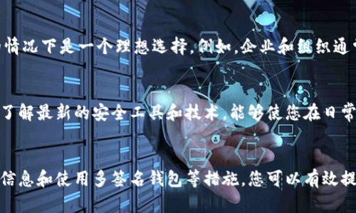 biao ti/biao ti区块链钱包安全指南：2025必看，立即保护您的资产！/biao ti

/guanjianci区块链钱包,安全,数字资产,加密货币/guanjianci

引言
在当前数字化时代，区块链技术的应用日益广泛，尤其是在加密货币的交易与存储上。作为用户，拥有一个安全的区块链钱包至关重要。为了保护您的资产不受黑客攻击和其他安全隐患的影响，您需要了解一些基本的安全措施。因此，本篇文章将深入探讨如何确保您的区块链钱包安全，并列出一些重要的注意事项。

认识区块链钱包的种类
首先，我们需要知道区块链钱包的类型。目前市面上主要有两种类型的区块链钱包：热钱包和冷钱包。热钱包是指那些在线钱包，通常容易访问和操作，例如在交易所或应用程序中。这类钱包便于日常交易，但也相对容易受到黑客攻击。
相比之下，冷钱包是一种离线存储的方式，诸如硬件钱包和纸钱包。这类钱包不仅提供更高的安全性，且不容易受到网络攻击的威胁。因此，理解这两种钱包的特性，对我们选择适合我们的安全措施至关重要。

创建强密码
无论您选择热钱包还是冷钱包，创建一个强而独特的密码都是保护资产的第一步。因此，确保密码具有足够的复杂性至关重要。一个强密码应包含大写字母、小写字母、数字及特殊字符，并且最好至少有12个字符。另外，定期更换密码也是一个良好的习惯，能够进一步增强安全性。

启用双重验证（2FA）
双重验证（2FA）是保护账户安全的重要工具，它要求用户在登录时提供额外的身份验证信息。例如，除了输入密码外，您可能还需要输入手机上收到的验证码。这种方法可以大幅度提高安全性，因为即使密码遭到破解，攻击者仍需通过第二次验证才能访问您的账户。

定期更新软件和固件
无论您选择的是热钱包还是冷钱包，确保软件和固件保持更新也是非常重要的。因此，定期检查和安装更新可以修补潜在的漏洞，防止黑客利用过时的软件进行攻击。此外，很多钱包开发者会在更新中增强安全功能，因此保持最新状态不仅能确保安全，还可以提升用户使用体验。

使用硬件钱包的优势
如果您持有大量加密货币或长期投资，使用硬件钱包是一个值得考虑的选择。硬件钱包用于离线存储您的私钥，这样即便您的电脑或手机遭到病毒攻击，黑客也无法获取您的私钥，因此可以大幅度降低被盗的风险。此外，许多硬件钱包都配备了额外的安全功能，例如PIN码保护和恢复种子短语，这些功能进一步增强了资产的安全性。

警惕钓鱼攻击
钓鱼攻击是一种常见的网络攻击手段，黑客通过伪装成合法网站或服务来诱骗用户输入他们的私钥或密码。因此，您需要时刻保持警惕，确保在访问钱包和交易平台时使用官方链接。建议定期检查您使用的服务的链接地址，以防止误入钓鱼网站。

备份钱包信息
备份是确保您能在设备损坏或丢失时恢复资产的关键步骤。许多钱包允许您创建一个恢复种子短语，这是一系列字词，您可以用它们在新的设备上恢复您的钱包。因此，确保将恢复种子短语以安全的方式记录下来，并保存在一个不易受损的地方，能有效保证资产的安全。

多签名钱包的优势
多签名钱包是一种新兴的安全方式，要求多个密钥才能进行交易。这意味着即使一个密钥被盗，黑客仍无法完成交易。因此，使用多签名钱包在需要多人共同管理资产的情况下是一个理想选择。例如，企业和组织通常会使用多签名钱包来增强财务管理的安全性。

保持安全意识
安全意识的重要性不容忽视。因此，持续关注加密货币安全的最新动态是非常必要的。加入相关的社区和论坛，与他人分享经验和知识，也是一种很好的学习方式。此外，了解最新的安全工具和技术，能够使您在日常操作中更加小心，进一步保障您的资产安全。

结论
保护您的区块链钱包和数字资产是每个加密货币用户的责任。通过理解钱包的类型、创建强密码、启用双重验证、定期更新软件、使用硬件钱包、警惕钓鱼攻击、备份钱包信息和使用多签名钱包等措施，您可以有效提升资产的安全性。随着区块链技术的不断发展，安全问题将成为一个永恒的话题。因此，了解这些安全措施，并在日常使用中保持警觉，将是您保障资产安全的最好方法。