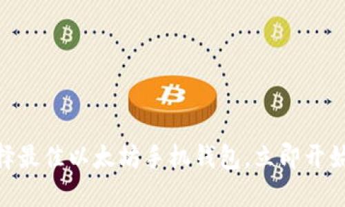 2025必看：如何选择最佳以太坊手机钱包，立即开始你的数字资产之旅