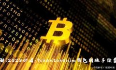 立即了解！2025必看：Tokentokenim钱包转账手续费全
