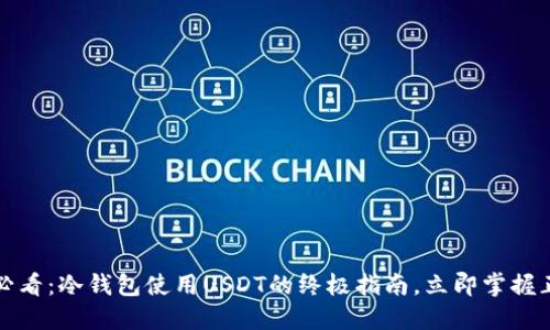 2025年必看：冷钱包使用USDT的终极指南，立即掌握正确方法！