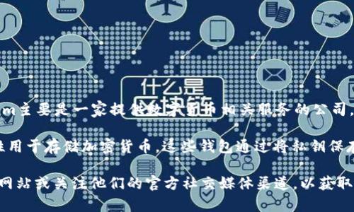 截至我的知识截止日期（2023年10月），Tokenim并没有专门的硬件钱包。Tokenim主要是一家提供数字货币相关服务的公司，专注于软件钱包、交易平台或类似的服务，而并未推出自己的物理硬件钱包产品。

硬件钱包通常是由其他公司生产的，如Ledger、Trezor等，旨在提供更高的安全性用于存储加密货币。这些钱包通过将私钥保存在离线环境中，减少了被黑客攻击的风险。

如果你对Tokenim的最新动态或产品发布感兴趣，建议定期查看Tokenim的官方网站或关注他们的官方社交媒体渠道，以获取最新的信息。