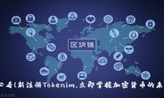 2025必看！新注册Tokenim，立即掌握加密货币的未来