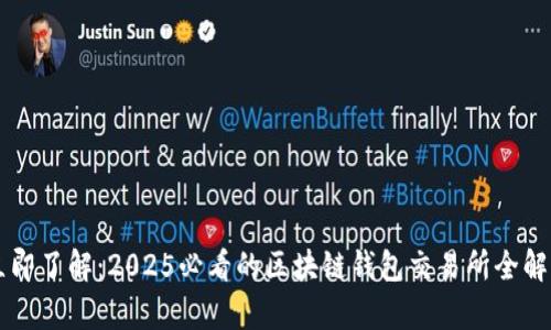 立即了解：2025必看的区块链钱包交易所全解析