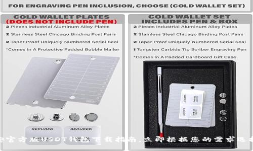 2025必看！币安官方版USDT钱包下载指南，立即根据您的需求选择最适合的选项