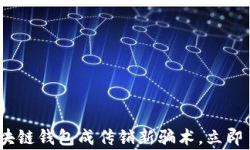 
2025必看：警惕区块链钱包成传销新骗术，立即了解如何保护自己！