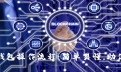 立即掌握Tokenim钱包操作流程：简单易懂，助你轻