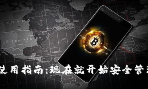 USDT钱包地址使用指南：现在就开始安全管理你的加密资产