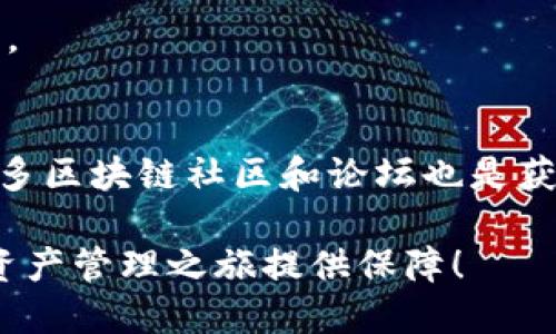 区块链钱包地址查询器：2025必看，助你轻松掌握数字资产

区块链, 钱包地址, 查询工具, 数字资产/guanjianci

引言
随着区块链技术的迅猛发展，数字资产的使用变得越来越普遍。在这种背景下，区块链钱包成为了每一个数字货币用户的必备工具。而区块链钱包地址查询器则是帮助用户管理、查询自己资产的一项重要工具。尤其在2025年，区块链钱包地址查询器将变得更加重要。

什么是区块链钱包地址查询器？
区块链钱包地址查询器是一种能够查询区块链上钱包地址及其相关交易信息的工具。用户只需输入钱包地址，即可获取该地址的所有交易记录、余额信息等。这种工具能够帮助用户更好地理解他们的数字资产，及时掌握资金的流动情况，进而做出明智的投资决策。

区块链钱包地址查询器的工作原理
区块链钱包地址查询器的核心工作原理是通过区块链网络的透明性和去中心化特性来实现。区块链技术的一个重要特点是，所有的交易记录都会被记录在分布式账本上，任何人都可以在网络中查看这些信息。查询器通过调用区块链节点，并对这些开放数据进行解析，从而展示给用户。

为什么要使用区块链钱包地址查询器？
使用区块链钱包地址查询器有许多好处。首先，它能够提高用户对数字资产的管理能力。通过查询工具，用户可以随时了解到自己钱包的余额、交易记录等信息，从而更好地掌握自己的资金状况。此外，查询器还能够帮助用户了解某些特定交易的详情，这在进行投资决策时尤为重要。

如何选择合适的区块链钱包地址查询器？
在选择区块链钱包地址查询器时，用户应关注以下几个方面。首先，查询器的使用体验和界面设计非常重要，好的工具应该简单易用，能够快速展示用户所需的信息。其次，要考虑查询器的支持网络，支持多种主流区块链的地址查询器更具价值。最后，用户也应关注查询器的更新频率和技术支持，确保该工具始终保持良好的使用效果。

区块链钱包地址查询的实际应用
区块链钱包地址查询器的实际应用非常广泛。一方面，普通用户可以使用查询器来管理自己的数字资产，跟踪自己的交易记录；另一方面，企业和机构也可以利用查询工具来分析市场动态，评估竞争对手的资产状况。通过这些数据，企业能够更有针对性地制定发展战略。

未来的区块链钱包地址查询工具的趋势
展望未来，区块链钱包地址查询工具将呈现更多的创新和发展趋势。例如，随着人工智能技术的进步，未来的查询器可能会具备更加智能化的分析能力，能够根据用户的交易行为为其提供个性化的投资建议。此外，数据安全问题和用户隐私保护也将成为一些查询工具研发的重要方向。

总结
总的来说，区块链钱包地址查询器是每一个数字资产管理者的得力助手。通过这些工具，用户不仅能够轻松管理自己的资产，还能及时了解市场动态。随着技术的发展，我们可以预见到2025年将会有更多优秀的查询工具涌现，从而进一步提升用户的体验和效率。使用这些工具的趋势将日益增长，因此，选择一个合适的区块链钱包地址查询器显得尤为重要。

希望通过本文的介绍，您能够更深入地理解区块链钱包地址查询器的重要性与应用，明确如何选择合适的工具，从而在数字货币的世界中游刃有余，做出明智的决策。

进一步的阅读和资源
如果您对区块链钱包地址查询器感兴趣，可以进一步了解相关的资源和工具。例如，许多在线平台提供免费的查询服务，您可以在其中找到适合自己的工具。此外，许多区块链社区和论坛也是获取信息和交流的平台，能够帮助您与其他用户互动，从中获取更多使用经验和建议。

区块链技术正在高速发展，了解其中的工具和趋势将使您在数字经济的浪潮中保持领先地位。因此，立即行动起来，探索区块链钱包地址查询器的世界，为您的数字资产管理之旅提供保障！