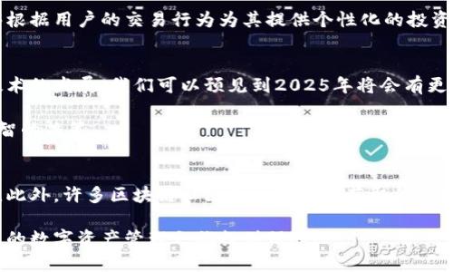 区块链钱包地址查询器：2025必看，助你轻松掌握数字资产

区块链, 钱包地址, 查询工具, 数字资产/guanjianci

引言
随着区块链技术的迅猛发展，数字资产的使用变得越来越普遍。在这种背景下，区块链钱包成为了每一个数字货币用户的必备工具。而区块链钱包地址查询器则是帮助用户管理、查询自己资产的一项重要工具。尤其在2025年，区块链钱包地址查询器将变得更加重要。

什么是区块链钱包地址查询器？
区块链钱包地址查询器是一种能够查询区块链上钱包地址及其相关交易信息的工具。用户只需输入钱包地址，即可获取该地址的所有交易记录、余额信息等。这种工具能够帮助用户更好地理解他们的数字资产，及时掌握资金的流动情况，进而做出明智的投资决策。

区块链钱包地址查询器的工作原理
区块链钱包地址查询器的核心工作原理是通过区块链网络的透明性和去中心化特性来实现。区块链技术的一个重要特点是，所有的交易记录都会被记录在分布式账本上，任何人都可以在网络中查看这些信息。查询器通过调用区块链节点，并对这些开放数据进行解析，从而展示给用户。

为什么要使用区块链钱包地址查询器？
使用区块链钱包地址查询器有许多好处。首先，它能够提高用户对数字资产的管理能力。通过查询工具，用户可以随时了解到自己钱包的余额、交易记录等信息，从而更好地掌握自己的资金状况。此外，查询器还能够帮助用户了解某些特定交易的详情，这在进行投资决策时尤为重要。

如何选择合适的区块链钱包地址查询器？
在选择区块链钱包地址查询器时，用户应关注以下几个方面。首先，查询器的使用体验和界面设计非常重要，好的工具应该简单易用，能够快速展示用户所需的信息。其次，要考虑查询器的支持网络，支持多种主流区块链的地址查询器更具价值。最后，用户也应关注查询器的更新频率和技术支持，确保该工具始终保持良好的使用效果。

区块链钱包地址查询的实际应用
区块链钱包地址查询器的实际应用非常广泛。一方面，普通用户可以使用查询器来管理自己的数字资产，跟踪自己的交易记录；另一方面，企业和机构也可以利用查询工具来分析市场动态，评估竞争对手的资产状况。通过这些数据，企业能够更有针对性地制定发展战略。

未来的区块链钱包地址查询工具的趋势
展望未来，区块链钱包地址查询工具将呈现更多的创新和发展趋势。例如，随着人工智能技术的进步，未来的查询器可能会具备更加智能化的分析能力，能够根据用户的交易行为为其提供个性化的投资建议。此外，数据安全问题和用户隐私保护也将成为一些查询工具研发的重要方向。

总结
总的来说，区块链钱包地址查询器是每一个数字资产管理者的得力助手。通过这些工具，用户不仅能够轻松管理自己的资产，还能及时了解市场动态。随着技术的发展，我们可以预见到2025年将会有更多优秀的查询工具涌现，从而进一步提升用户的体验和效率。使用这些工具的趋势将日益增长，因此，选择一个合适的区块链钱包地址查询器显得尤为重要。

希望通过本文的介绍，您能够更深入地理解区块链钱包地址查询器的重要性与应用，明确如何选择合适的工具，从而在数字货币的世界中游刃有余，做出明智的决策。

进一步的阅读和资源
如果您对区块链钱包地址查询器感兴趣，可以进一步了解相关的资源和工具。例如，许多在线平台提供免费的查询服务，您可以在其中找到适合自己的工具。此外，许多区块链社区和论坛也是获取信息和交流的平台，能够帮助您与其他用户互动，从中获取更多使用经验和建议。

区块链技术正在高速发展，了解其中的工具和趋势将使您在数字经济的浪潮中保持领先地位。因此，立即行动起来，探索区块链钱包地址查询器的世界，为您的数字资产管理之旅提供保障！