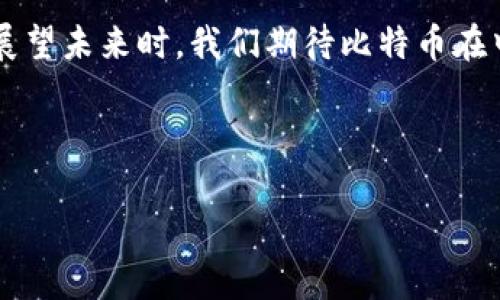 bianoti立即探索比特币中国极付钱包：2025必看数字货币趋势！/bianoti
比特币, 极付钱包, 数字货币, 中国市场/guanjianci

引言
随着数字货币的快速发展，比特币作为其最具代表性的代币之一，正不断引领着全球经济的潮流。尤其是在中国，数字货币的接受度和使用情况日益增长。与此同时，中国极付钱包作为一款便捷的数字货币钱包应用，吸引着无数用户的关注与使用。那么，如今的比特币中国极付钱包到底有什么独特之处？我们又该如何在2025年这个数字货币进一步普及的新时代，把握机会呢？

比特币的兴起与市场前景
比特币自2009年问世以来，其价格经历了诸多波动，但其独特的价值储存能力和去中心化特性始终吸引着投资者。近年来，全球对比特币的兴趣浓厚，尤其是在中国，这种趋势更为显著。一方面，随着传统金融体制的变化，越来越多的人们开始寻求新的投资方式；另一方面，国家政策的推动使得比特币的使用场景不断扩大。因此，了解比特币的市场前景对于投资者尤为重要。

极付钱包的特色功能
作为一种安全且高效的数字货币存储方式，极付钱包在设计上符合了中国用户的需求。其主要功能包括用户友好的界面、快速的交易处理、以及对多种数字货币的支持等。此外，极付钱包还提供了实时市场数据，为用户提供决策支持。这些功能不仅提升了用户体验，而且降低了交易门槛，使得更多普通人能够参与到数字货币市场中来。

市场竞争与挑战
尽管极付钱包在市场中表现出色，但它并不是唯一的选择。市场上还有许多其他数字货币钱包，如火币钱包、币安钱包等，它们同样拥有大批忠实用户。因此，极付钱包需要不断进行技术创新和服务升级，以应对激烈的竞争。此外，数字货币的监管政策也是影响钱包应用的重要因素，极付钱包在合规性方面需要更加注重，以适应不断变化的市场环境。

如何安全使用极付钱包
安全性是用户最为关心的一个问题。在使用极付钱包时，用户需采取多种安全措施，例如启用双重身份验证、定期更换密码、及避免在公共网络环境下交易等。安全使用极付钱包不仅保护了用户的资金安全，同时也提高了数字货币的整体信任度。

如何在2025年把握比特币机会
展望未来，到2025年，数字货币市场无疑会经历更大的变革。随着区块链技术的不断发展与应用场景的增多，比特币的使用将变得更加普遍。因此，用户不仅要持续关注市场动态，还需积极参与社区讨论、了解新兴项目与技术。此外，投资者在选择比特币的投资方式时，需根据自己的风险承受能力进行合理配置，切忌盲目跟风。

总结与展望
在迅速发展的数字货币环境中，比特币和极付钱包无疑是重要的参与者。通过对市场的深入了解和对钱包功能的有效利用，用户能够更好地把握这一数字经济的浪潮。而在展望未来时，我们期待比特币在中国乃至全球市场中扮演更加重要的角色。在这个充满机遇与挑战的时代，唯有不断学习与适应，才能立于不败之地。 

总之，比特币中国极付钱包代表着数字货币的未来，而2025年只是一个新的起点。拥抱数字货币的时代，您准备好了吗？ 

注意：以上为概括性内容，若需更详细探讨各个方面，请提前告知！