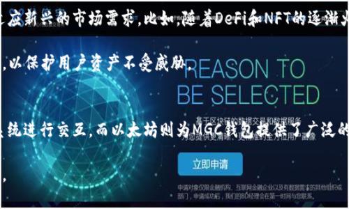 要理解MGC钱包和以太坊之间的关系，我们可以从各自的定义、功能，以及在区块链生态系统中的角色来进行分析。以下是对这两个概念的深入探讨。

MGC钱包简介
MGC钱包是一款数字货币钱包，旨在为用户提供安全、便捷的加密资产存储及管理服务。钱包的主要功能是存储、接收和发送各种加密货币。与传统的钱包相比，MGC钱包不仅支持多种数字货币，还特别注重用户的安全性和隐私保护，通常采用先进的加密技术来确保用户资产的安全。

以太坊的概述
以太坊（Ethereum）是一种开源的区块链平台，具有智能合约功能。自2015年推出以来，以太坊已经成为第二大市值的加密货币，仅次于比特币。与比特币不同，以太坊不仅可以进行点对点的交易，还可以部署去中心化的应用程序（DApps）。这种灵活性使得以太坊在区块链生态系统中拥有广泛的应用可能性，包括金融服务、供应链管理、游戏等。

MGC钱包与以太坊的关系
那么，MGC钱包和以太坊之间到底有什么样的联系呢？首先，MGC钱包可能支持以太坊及其相关代币（如ERC-20代币）的存储和管理。用户可以通过MGC钱包轻松地转账、接收和管理以太坊及其生态系统中的其他资产。这种集成使得MGC钱包为用户提供了更高的便利性，从而更好地参与以太坊的生态。

此外，MGC钱包还可能支持与以太坊区块链上智能合约的交互。用户在使用MGC钱包时，可能会通过它来参与去中心化金融（DeFi）项目、购买非同质化代币（NFT）等。这进一步增强了MGC钱包与以太坊的紧密联系。

安全性和技术架构
从安全性角度而言，MGC钱包必须采用与以太坊兼容的技术和安全措施，确保用户的数字资产得以安全存储。以太坊本身的区块链技术提供了透明性和安全性，而MGC钱包应用了多重签名、冷存储等技术，确保用户在进行交易时可以享受到更高的安全性。

用户体验与界面设计
在用户体验方面，MGC钱包通常会设计成一个用户友好的界面，使得不论是新手还是 experienced users 都能够方便地进行以太坊及其他数字货币的操作。此外，钱包的客服电话和技术支持对用户也至关重要，尤其是在面临技术问题或安全疑虑时。

未来展望
随着加密货币的不断普及和区块链技术的发展，可以预见MGC钱包与以太坊的关系将会变得更加紧密。未来，MGC钱包很可能会进一步其功能，以适应新兴的市场需求。比如，随着DeFi和NFT的逐渐火热，MGC钱包可能会整合更多此类服务，以吸引更广泛的用户群体。

在不断变化的市场环境中，MGC钱包需要与以太坊保持同步，确保能够契合最新的技术发展和用户需求。这也意味着他们将需不断更新和安全策略，以保护用户资产不受威胁。

结论
总而言之，MGC钱包和以太坊之间的关系是相辅相成的。MGC钱包作为一种数字资产管理工具，使得用户能够更加方便、安全地与以太坊及其生态系统进行交互。而以太坊则为MGC钱包提供了广泛的应用场景和技术支持。这种交互不仅为用户带来了更好的体验，也为整个加密生态系统的健康发展贡献了力量。

在未来，随着区块链技术的不断进步以及加密资产的进一步发展，MGC钱包和以太坊的关系可能会更加复杂和丰富，给用户带来更多的机遇和挑战。