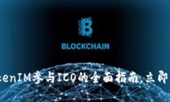 2025必看：TokenIM参与ICO的全面指南，立即掌握投资