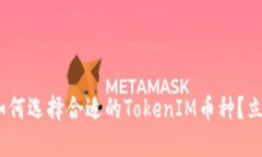 2025必看：如何选择合适的TokenIM币种？立即掌握技