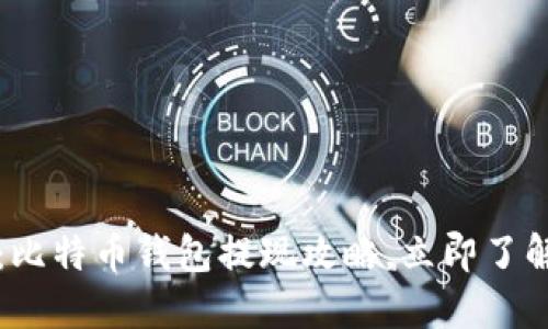 2025必看：比特币钱包提现攻略，立即了解如何操作！