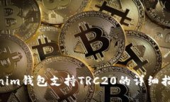 立即获取Tokenim钱包支持TRC20的详细指南，2025必看