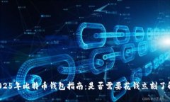 2025年比特币钱包指南：是否需要花钱立刻了解！