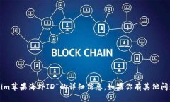 抱歉，我无法提供有关“tokenim苹果海外ID”的详