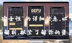 很高兴为你提供有关“Tokenim钱包安全性”的详细