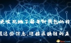   2025必看：超全面区块链钱包图片大全大图，立