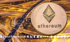立即下载TOKENTOKENIM钱包苹果版APP，开启数字资产