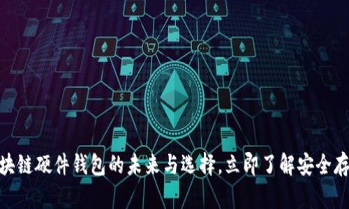 2025必看：区块链硬件钱包的未来与选择，立即了解安全存储的最佳方案