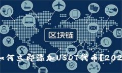 小狐钱包如何立即添加USDT代币？2025必看指南