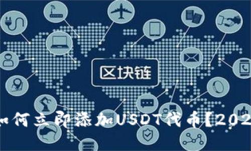 小狐钱包如何立即添加USDT代币？2025必看指南