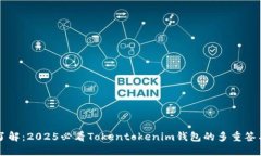 立即了解：2025必看Tokentokenim钱包的多重签名功能
