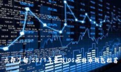 立即了解：2017年最佳iOS比特币钱包推荐