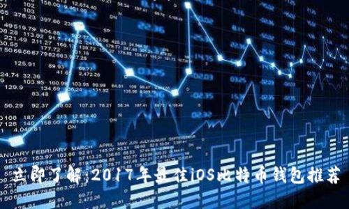 立即了解：2017年最佳iOS比特币钱包推荐