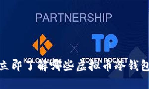 2025必看！立即了解哪些虚拟币冷钱包最安全易用