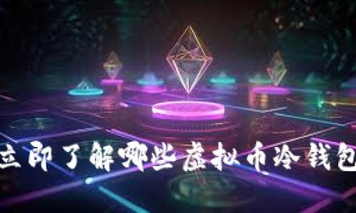 2025必看！立即了解哪些虚拟币冷钱包最安全易用