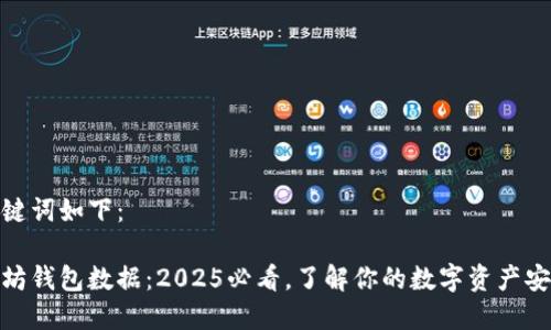 和关键词如下：

以太坊钱包数据：2025必看，了解你的数字资产安全性