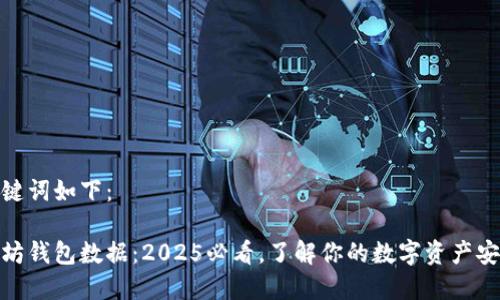 和关键词如下：

以太坊钱包数据：2025必看，了解你的数字资产安全性