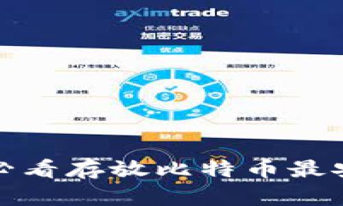 立即了解：2025必看存放比特币最安全的冷钱包推荐