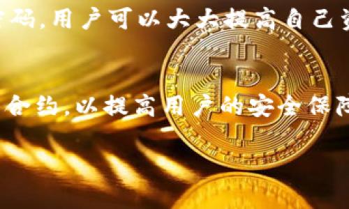   2025必看：如何确保区块链网页钱包的安全性？立即了解！ / 

 guanjianci 区块链, 网页钱包, 安全性, 加密货币 /guanjianci 

引言
在数字货币迅速发展的今天，区块链技术已经成为金融领域的一个重要组成部分。尤其是区块链网页钱包，它为用户提供了方便快捷的加密货币管理方式。然而，随着其受欢迎程度的上升，安全性问题也变得越发严峻。因此，了解和保障区块链网页钱包的安全性，显得尤为重要。

区块链网页钱包的基本概念
首先，我们需要明白什么是区块链网页钱包。与传统的钱包不同，区块链网页钱包是一种基于浏览器的数字货币存储方法。用户只需通过互联网连接，就可以随时随地管理自己的加密资产。这个过程简单直观，为新手用户提供了极大的便利。

然而，方便的背后往往隐藏着安全隐患。用户在选择使用网页钱包时，应该综合考虑多个因素，确保自己的资产安全。

潜在的安全风险
区块链网页钱包的安全性受多种因素的影响，其中包括:

ul
    listrong网络攻击：/strong黑客攻击显然是区块链网页钱包最大 的风险之一。与传统钱包不同，网页钱包通过互联网访问，其数据传输和存储都容易成为攻击的目标。/li
    listrong钓鱼攻击：/strong钓鱼网站往往伪装成合法的钱包服务，通过欺骗用户输入私钥或密码来盗取资金。因此，用户必须警惕不明链接和可疑网站。/li
    listrong服务器故障：/strong如果钱包提供商的服务器遭遇故障，用户的资产可能会暂时无法访问，甚至面临丢失风险。同时，中央化的服务也更易受到攻击。/li
    listrong用户不当操作：/strong用户的安全意识不足，例如使用弱密码、共享私人密钥等，也会带来安全隐患。/li
/ul

确保安全性的策略
尽管存在诸多风险，但我们仍然可以采取一定措施提高区块链网页钱包的安全性。

选择可靠的钱包服务提供商
选择一个有良好声誉和用户评价的钱包服务提供商是保障安全的第一步。可以通过查看第三方评测网站、用户评论以及服务商的透明度来判断其可信度。此外，确保服务商提供多因素认证功能，以增加额外的安全层。

启用双重验证
双重验证（2FA）是提升账户安全的有效措施。即使黑客获取了用户的密码，没有第二个验证步骤，他们也无法访问账户。这种额外的安全层同样可以大大降低账户被盗的风险。

定期检查账户活动
定期审查账户活动是一个明智的习惯。用户应该关注任何可疑的登录尝试或资金变动，及时采取措施。如果发现异常活动，用户应立即更改密码并向服务提供商报告。

保护个人信息
避免在社交媒体上分享个人信息，特别是与财务有关的信息，这样可以减少被黑客攻击的风险。此外，教育自己和周围的人，认识钓鱼攻击和其他网络威胁也是提升安全性的关键。

选择复杂的密码
强大的密码是基础的安全保障。用户应创建包含字母、数字和特殊字符的复杂密码，长度至少为12个字符，并定期更换。此外，使用密码管理器可以帮助用户更好地管理和储存多个复杂密码。

保持软件和安全工具更新
确保所用的网页钱包、浏览器及安全软件是最新版本。安全漏洞常常通过软件更新得到修复，而过时的软件则可能成为攻击的目标。因此，保持更新十分重要。

文化与心理因素在安全中的角色
在讨论区块链网页钱包的安全性时，文化和心理因素也不可忽视。在某些文化中，公众对技术的接受程度和理解能力可能很低，这使得人们容易受到网络攻击的影响。此外，心理学中的“安全错觉”也可能导致用户低估潜在风险，从而忽视必要的安全措施。

总结
安全是任何数字钱包服务中不可或缺的要素，用户在选择和使用区块链网页钱包时，必须谨慎对待。通过选择可靠的钱包服务商、启用双重验证、定期检查账户活动、保护个人信息以及使用复杂密码，用户可以大大提高自己资产的安全性。此外，保持软件更新和提高对于网络威胁的认知，也是保障安全的重要手段。因此，在2025年，我们不仅要关注数字货币的投资潜力，也要重视其安全性，确保资产能够安全地成长。 

未来展望
随着技术的不断进步和诈骗手段的日新月异，我们可以预见区块链网页钱包的安全性将越来越受到关注。未来的服务提供商可能会引入更多高科技的安全措施，例如生物识别技术和区块链智能合约，以提高用户的安全保障。为此，用户也需要与时俱进，不断学习新的安全知识，不断提高自身的防范能力。

总的来说，区块链网页钱包的安全性取决于多个因素，用户在享受其便利的同时，一定要保持警惕，采取必要的安全措施，以确保自己的资产安全。因此，立即行动吧，采取措施保障你的加密资产！